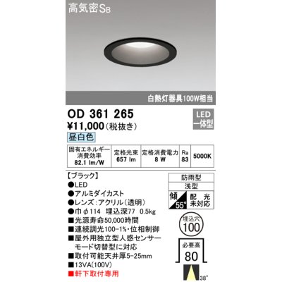 画像1: オーデリック　OD361265　エクステリアダウンライト LED一体型 連続調光 調光器別売 昼白色 防雨型 軒下取付専用 埋込100 ブラック
