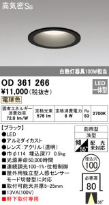 オーデリック　OD361266　エクステリアダウンライト LED一体型 連続調光 調光器別売 電球色 防雨型 軒下取付専用 埋込100 ブラック