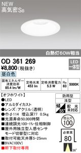 オーデリック　OD361269　エクステリアダウンライト LED一体型 連続調光 昼白色 防雨型 軒下取付専用 高気密ＳＢ 埋込100 ホワイト