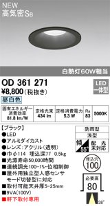 オーデリック　OD361271　エクステリアダウンライト LED一体型 連続調光 昼白色 防雨型 軒下取付専用 高気密ＳＢ 埋込100 ブラック