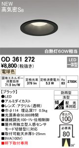 オーデリック　OD361272　エクステリアダウンライト LED一体型 連続調光 電球色 防雨型 軒下取付専用 高気密ＳＢ 埋込100 ブラック