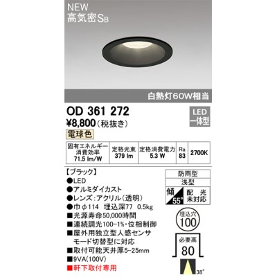 画像1: オーデリック　OD361272　エクステリアダウンライト LED一体型 連続調光 電球色 防雨型 軒下取付専用 高気密ＳＢ 埋込100 ブラック