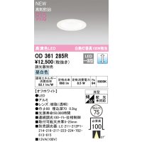 オーデリック OD361285R ダウンライト 埋込穴φ75 調光(調光器別売) LED一体型 昼白色 高演色LED R15 浅型 オフホワイト