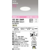 オーデリック OD361286R ダウンライト 埋込穴φ75 調光(調光器別売) LED一体型 温白色 高演色LED R15 浅型 オフホワイト