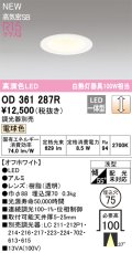 オーデリック OD361287R ダウンライト 埋込穴φ75 調光(調光器別売) LED一体型 電球色 高演色LED R15 浅型 オフホワイト