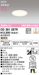 オーデリック OD361287R ダウンライト 埋込穴φ75 調光(調光器別売) LED一体型 電球色 高演色LED R15 浅型 オフホワイト