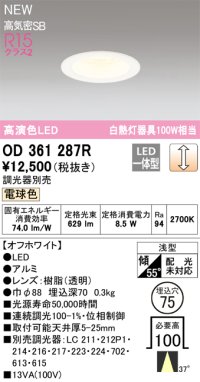 オーデリック OD361287R ダウンライト 埋込穴φ75 調光(調光器別売) LED一体型 電球色 高演色LED R15 浅型 オフホワイト