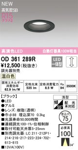 オーデリック OD361289R ダウンライト 埋込穴φ75 調光(調光器別売) LED一体型 温白色 高演色LED R15 浅型 ブラック