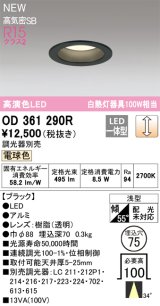 オーデリック OD361290R ダウンライト 埋込穴φ75 調光(調光器別売) LED一体型 電球色 高演色LED R15 浅型 ブラック