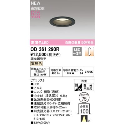画像1: オーデリック OD361290R ダウンライト 埋込穴φ75 調光(調光器別売) LED一体型 電球色 高演色LED R15 浅型 ブラック
