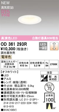 オーデリック OD361293R ダウンライト 埋込穴φ75 調光(調光器別売) LED一体型 電球色 高演色LED R15 浅型 オフホワイト
