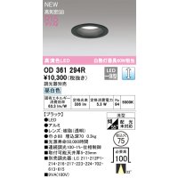 オーデリック OD361294R ダウンライト 埋込穴φ75 調光(調光器別売) LED一体型 昼白色 高演色LED R15 浅型 ブラック
