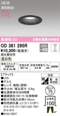 オーデリック OD361295R ダウンライト 埋込穴φ75 調光(調光器別売) LED一体型 温白色 高演色LED R15 浅型 ブラック