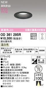 オーデリック OD361295R ダウンライト 埋込穴φ75 調光(調光器別売) LED一体型 温白色 高演色LED R15 浅型 ブラック