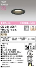 オーデリック OD361296R ダウンライト 埋込穴φ75 調光(調光器別売) LED一体型 電球色 高演色LED R15 浅型 ブラック