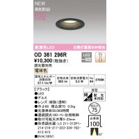 オーデリック OD361296R ダウンライト 埋込穴φ75 調光(調光器別売) LED一体型 電球色 高演色LED R15 浅型 ブラック