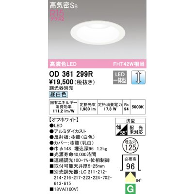 画像1: オーデリック　OD361299R　ダウンライト φ125 調光 調光器別売 LED一体型 昼白色 オフホワイト