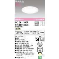 オーデリック　OD361300R　ダウンライト φ125 調光 調光器別売 LED一体型 温白色 オフホワイト
