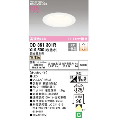 画像1: オーデリック　OD361301R　ダウンライト φ125 調光 調光器別売 LED一体型 電球色 オフホワイト