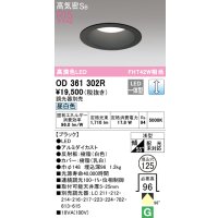 オーデリック　OD361302R　ダウンライト φ125 調光 調光器別売 LED一体型 昼白色 ブラック