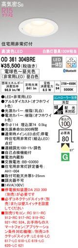 オーデリック　OD361304BRE　ダウンライト φ100 調光 調色 Bluetooth コントローラー別売 LED一体型 電球色〜昼光色 住宅用非常灯付 オフホワイト