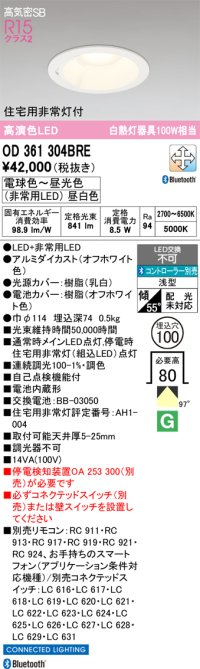 オーデリック　OD361304BRE　ダウンライト φ100 調光 調色 Bluetooth コントローラー別売 LED一体型 電球色〜昼光色 住宅用非常灯付 オフホワイト