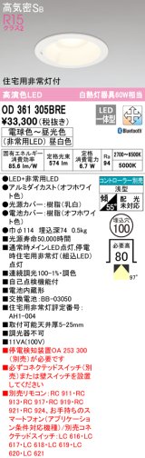 オーデリック　OD361305BRE　ダウンライト φ100 調光 調色 Bluetooth コントローラー別売 LED一体型 電球色〜昼光色 住宅用非常灯付 オフホワイト