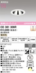 オーデリック　OD361309R　ダウンライト 埋込穴φ75 調光 調光器別売 LED一体型 電球色 高気密SB オフホワイト