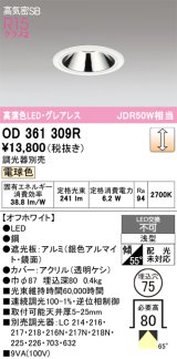 オーデリック　OD361309R　ダウンライト 埋込穴φ75 調光 調光器別売 LED一体型 電球色 高気密SB オフホワイト