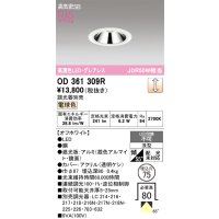 オーデリック　OD361309R　ダウンライト 埋込穴φ75 調光 調光器別売 LED一体型 電球色 高気密SB オフホワイト