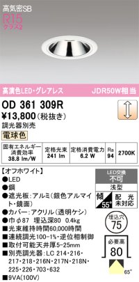 オーデリック　OD361309R　ダウンライト 埋込穴φ75 調光 調光器別売 LED一体型 電球色 高気密SB オフホワイト