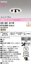 オーデリック　OD361311R　ダウンライト 埋込穴φ75 調光 調光器別売 LED一体型 電球色 高気密SB オフホワイト