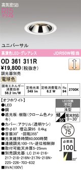 オーデリック　OD361311R　ダウンライト 埋込穴φ75 調光 調光器別売 LED一体型 電球色 高気密SB オフホワイト
