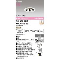 オーデリック　OD361311R　ダウンライト 埋込穴φ75 調光 調光器別売 LED一体型 電球色 高気密SB オフホワイト