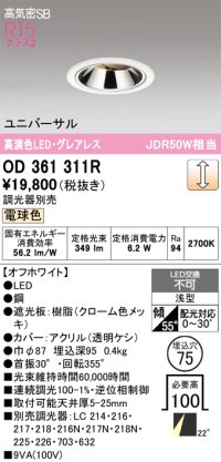 オーデリック　OD361311R　ダウンライト 埋込穴φ75 調光 調光器別売 LED一体型 電球色 高気密SB オフホワイト