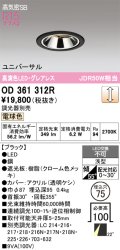 オーデリック　OD361312R　ダウンライト 埋込穴φ75 調光 調光器別売 LED一体型 電球色 高気密SB ブラック