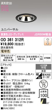 オーデリック　OD361312R　ダウンライト 埋込穴φ75 調光 調光器別売 LED一体型 電球色 高気密SB ブラック