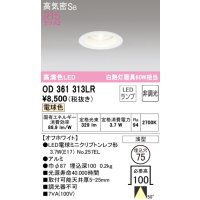 オーデリック　OD361313LR(ランプ別梱)　ダウンライト φ75 非調光 LEDランプ 電球色 オフホワイト