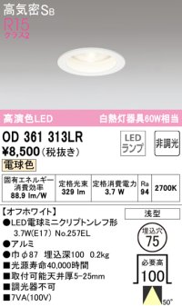 オーデリック　OD361313LR(ランプ別梱)　ダウンライト φ75 非調光 LEDランプ 電球色 オフホワイト