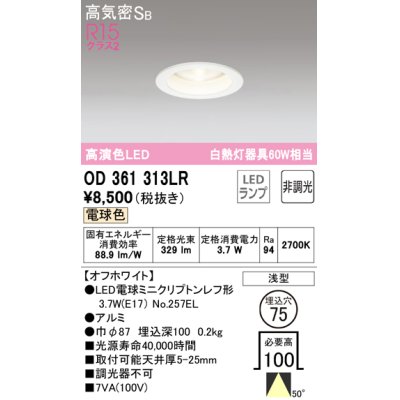 画像1: オーデリック　OD361313LR(ランプ別梱)　ダウンライト φ75 非調光 LEDランプ 電球色 オフホワイト