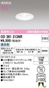 オーデリック　OD361313NR(ランプ別梱)　ダウンライト φ75 非調光 LEDランプ 昼白色 オフホワイト