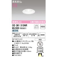 オーデリック　OD361313NR(ランプ別梱)　ダウンライト φ75 非調光 LEDランプ 昼白色 オフホワイト
