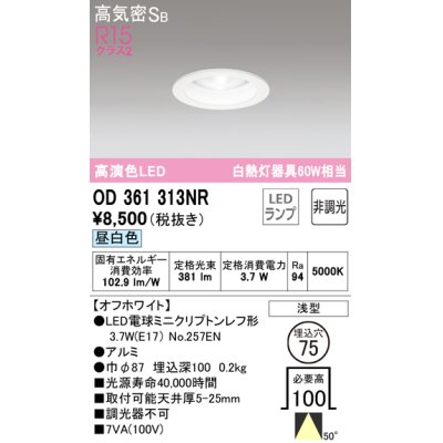画像1: オーデリック　OD361313NR(ランプ別梱)　ダウンライト φ75 非調光 LEDランプ 昼白色 オフホワイト