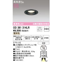 オーデリック　OD361314LR(ランプ別梱)　ダウンライト φ75 非調光 LEDランプ 電球色 ブラック