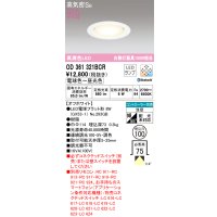 オーデリック　OD361321BCR(ランプ別梱)　ダウンライト LEDランプ 調光調色 Bluetooth 電球色〜昼光色 高気密SB リモコン別売 埋込穴φ100 オフホワイト