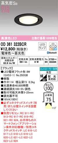 オーデリック　OD361322BCR(ランプ別梱)　ダウンライト LEDランプ 調光調色 Bluetooth 電球色〜昼光色 高気密SB リモコン別売 埋込穴φ100 ブラック ￡