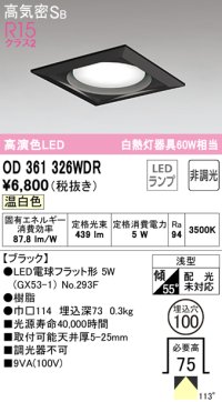 オーデリック　OD361326WDR(ランプ別梱)　ダウンライト LEDランプ 非調光 温白色 高気密SB 埋込穴φ100 ブラック
