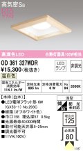 オーデリック　OD361327WDR(ランプ別梱)　ダウンライト LEDランプ 非調光 温白色 高気密SB 埋込穴□125 白木
