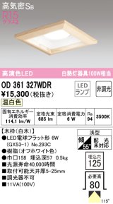 オーデリック　OD361327WDR(ランプ別梱)　ダウンライト LEDランプ 非調光 温白色 高気密SB 埋込穴□125 白木