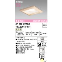 オーデリック　OD361327WDR(ランプ別梱)　ダウンライト LEDランプ 非調光 温白色 高気密SB 埋込穴□125 白木